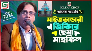 মাইজভান্ডারী জিকিরে ছেমা মাহফিল Maizvandari jikire Sema Mehfil  Akter Amiri  Qawwali Song 2024 [upl. by Shute]