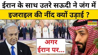 Iran के समर्थन में आए Saudi Arab की Israel को बड़ी चेतावनी  Latest News [upl. by Eedebez]