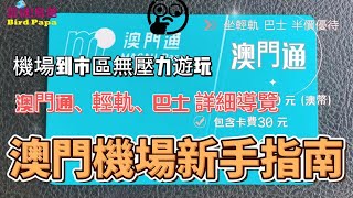 澳門澳門機場新手指南路線圖丨 輕鬆教你購買澳門通丨搭輕軌坐巴士丨澳門輕軌丨機場巴士站澳門酒店發財車 [upl. by Alina]