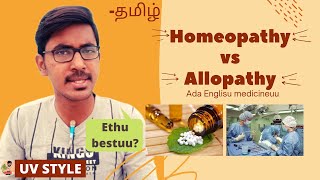 Comparison  Homeopathy vs Allopathy English Medicine  Which is Best  UV Style  Tamil [upl. by Adnale]