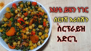 ውዴ የዚህን ነገር አሰራር ካየሽ በኋላ ታመሰግኝኛለሽ በጣም የሚጥም የምግብ አሰራርEthiopian foodhabesha cooking [upl. by Glassman]