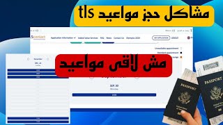 حجز موعد على tlscontact سهل بس محتاج شوية وقت ازاى؟ تعالى اقولك [upl. by Magner]