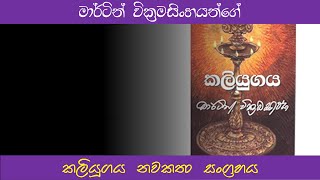 කොළඹට පැමිණි නන්දාගේ විපර්යාසයකලියුගය 5 කොටස [upl. by Crowell854]