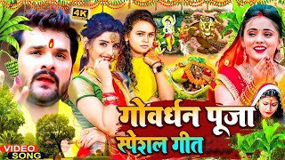 Vidio भईया दूज गीत  Bhaiya Dooj Ke Gana 2024 JukeboxNon StopGobrdhan Puja Song Shilpi Raj [upl. by Ermina]