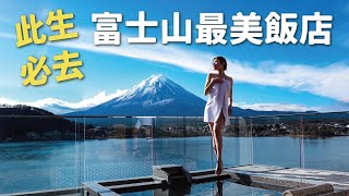 「開箱河口湖富士山最美飯店」2022跨年奢華日本遊 EP3 [upl. by Tristram]