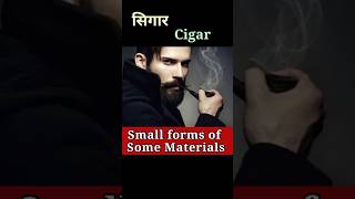 कुछ वस्तुओं के छोटे रूप को जानें Small forms of Some MaterialsShortsSanjiv Keshari [upl. by Flori542]