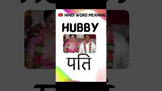 hubby meaning in hindi  HUBBY HINDI WORD MEANING [upl. by Rennerb]