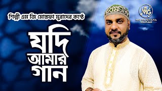 যদি আমার গান শুনতে মন চায়  Jodi Amar Gaan Shunte Mon Chai  হৃদয় জুড়ানো ইসলামী সংগীত  MG Mustafa [upl. by Thirion459]