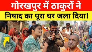 Gorakhpur में ठाकुरों ने निषाद के साथ किया बड़ा कांड पुलिस के कारण ये सब हुआ gorakhpurnews [upl. by Nomelc]