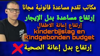 الجزء الثالث رفع إعانة بدل الإيجار لسنة 2024 Huurtoeslag  مكاتب تقدم مساعدة قانونية مجانا [upl. by Somisareg482]