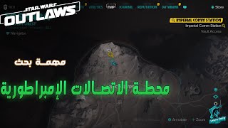 Star Wars Outlaws  IMPERIAL COMM STATION  ستار ور اوت لوز  تختيم  محطة الاتصالات الإمبراطورية [upl. by Hluchy]