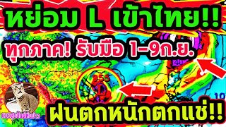 ด่วนล่าสุด พายุลูกเล็กใกล้ไทย ฝนตกหนัก เหนือ อีสาน กลาง ตวอ 110 กย พยากรณ์อากาศวันนี้ [upl. by Zumstein]