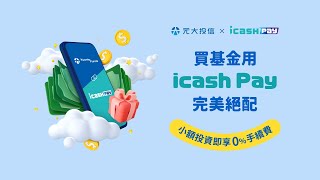 買基金用icash Pay完美絕配｜全台首家投信結合電子支付帳戶買基金｜元大投信 Yuanta Funds [upl. by Shirline760]