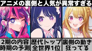 【推しの子】異例の全世界1位を獲得！2期の内容や時期は？アニメの裏側の動きが異常？推しの子関連の情報について話します【2023年春アニメ】【2023年アニメ】【おすすめアニメ】 [upl. by Osicran]