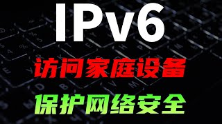 IPv6发展得怎样了？ 如何使用IPv6访问家庭内网设备，保护网络安全 网络 计算机 操作系统 电脑 NAS [upl. by Klug211]