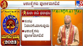 ಯುಗಾದಿ ಭವಿಷ್ಯ 2023 Yugadi Bhavishya 2023  Astrological Effects On Libra  ತುಲಾ ರಾಶಿ  TV9A [upl. by Anatole]