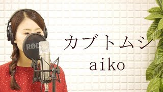 aiko『カブトムシ』フルカバー 歌詞付き平村優子 [upl. by Osrick]