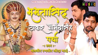 भभूता सिद्ध ठाकुर गोमद सिंह पर्चा  Bhabhuta Sidh Bhajan 2024  Joda Bhai New Anjani Music [upl. by Dagny548]