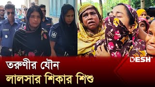 তরুণীর বিকৃত যৌন অত্যাচারে শিশুর মৃত্যু  Jessore News  Desh TV [upl. by Nerol]