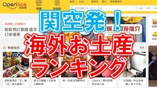 関空発！海外向けお土産ランキング（香港台湾で人気の食べログ的サイト調べ） [upl. by Charron]