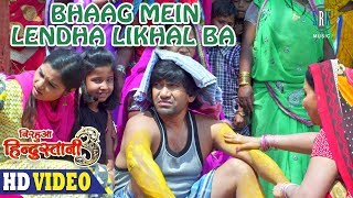 Bhaag Mein Lendha Likhal Ba  Dinesh Lal Yadav quotNirahuaquot  Nirahua Hindustani 3  Movie Song 2018 [upl. by Mills]