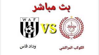 بث مباشر الكوكب المراكشي ضد وداد فاس  KACM VS WAF‏ [upl. by Etteloiv]