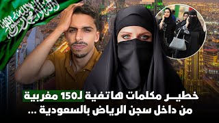 خطيــــ😱ـــــــر مكلمات هاتفية لـ150 مغربية من داخل سجن الرياض بسعودية … [upl. by Chladek997]