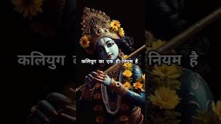 कृष्ण कहते हैं। Shree Krishna motivationshortsviralyoutubeshortsmotivationlordkrishnareels [upl. by Cilegna]