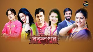 বকুলপুর  Bokulpur  EP 200  Akhomo Hasan  Nadia  Milon  Bangla Natok 2020  Deepto TV [upl. by Snilloc]