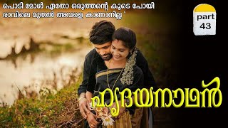 ഹൃദയനാഥൻ  part 43  VFFcreations  fasnafasal  story  Malayalam [upl. by Vinn]