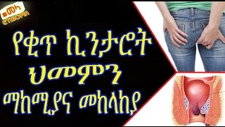 ETHIOPIA  Hemorrhoids Treatment Natural at home  Amharic [upl. by Taka973]