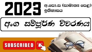 20242025 OL අනුමාන  2023 ඉතිහාසය පාස් පෙපර් අංග සම්පූර්ණ විවරණය [upl. by Nnahoj]