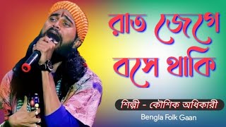 রাত জেগে বসে থাকি  Rat Jege Bose Thaki Sathi Tomay  Koushik Adhikari  কৌশিক অধিকারী  Folk Baul [upl. by Ardni]