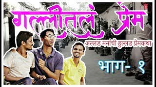 Gallital prem episode 1 गल्लीतलं प्रेम भाग 1 marathi web Series [upl. by Sibelle530]