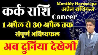 कर्क राशि अप्रैल राशिफल 2024  kark Rashifal April 2024  Cancer prediction April 2024 [upl. by Nannie313]