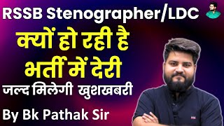 RSSB Stenographer  LDC क्यों हो रही है भर्ती में देरी  By BK Pathak Sir [upl. by Nogem29]