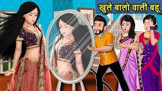 Kahani खुले बालों वाली बहू  Saas Bahu Ki Kahaniya  Moral Stories in Hindi  Mumma TV Story [upl. by Enoryt157]