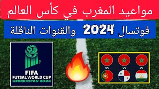 مواعيد مباريات المغرب في كأس العالم 2024 للفوتسال والقنوات الناقلة [upl. by Lledra]