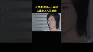 窮女孩無意中將鞋借給大媽，从此走上人生巅峰 [upl. by Tremayne]