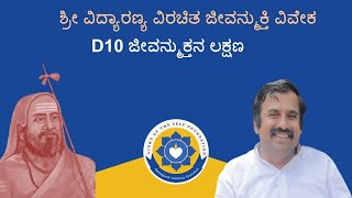 D10 ಜೀವನ್ಮುಕ್ತ ವಿವೇಕ ಜೀವನ್ಮುಕ್ತನ ಲಕ್ಷಣಗಳು advaitavedanta nonduality jivanmukta [upl. by Simeon]