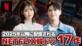 【最新】2025年以降配信されるNETFLIX韓国ドラマ17作【あらすじキャスト】 [upl. by Adnuhsed333]