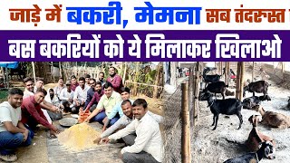 ठंडे में भी बकरी होगी मोटीतगड़ी बस ये खिलाओ Dana Mixture for goats in winter  Goat Farming Training [upl. by Etteluap]