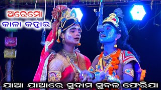 ଆଣି ସୁବାସିତ ଜଳ କହ୍ନାଇ ମୁଖପଖାଳ  Kaliya dalana  kalia dalana  kali dahana krushnalila  Bolagarh [upl. by Roche]