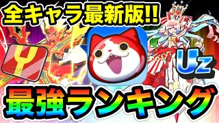 【ぷにぷに2023年最新版】全キャラ最強ランキング決定！NO1は誰だ【妖怪ウォッチぷにぷに】 [upl. by Zia46]