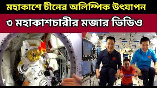 চিনের নিজস্ব মহাকাশ স্টেশনে অলিম্পিক উৎযাপন করলেন ৩ মহাকাশচারী 3 Chinese Astronauts Olympic Fun [upl. by Awe]