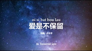 （粤）爱是不保留 An Unreserved Love  Cantonese Worship Song [upl. by Danforth703]