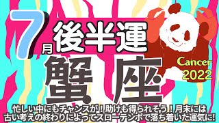 【蟹座♋️】2022年7月後半運勢✨忙しい中にもチャンスが✨助けも得られる時期😊🌈🙌月末には古い考えの終わりによってスローテンポで落ち着いた流れになっていきそうです❣️ [upl. by Aneerhs522]