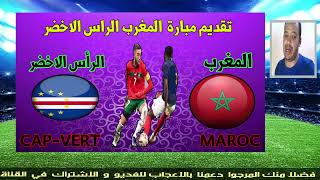 المنتخب المغربي يكتفي بتعادل في مبارته الودية مع الراس الاخضر [upl. by Hodges93]