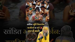 खंडित मूर्ति विसर्जन के सही नियम और प्रक्रिया  Shri Hit Premanand Ji Maharaj [upl. by Nnylirehs563]