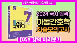 간호사국가고시 아동간호학 최종모의고사 문제집 해설강의 미리보기ㅣ에듀피디 7일만에 끝내는 문제집 한은경 직강 [upl. by Leontina]